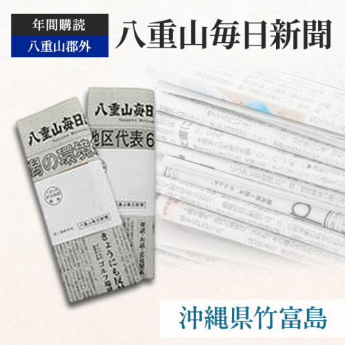 八重山毎日新聞 年間購読（八重山郡外）