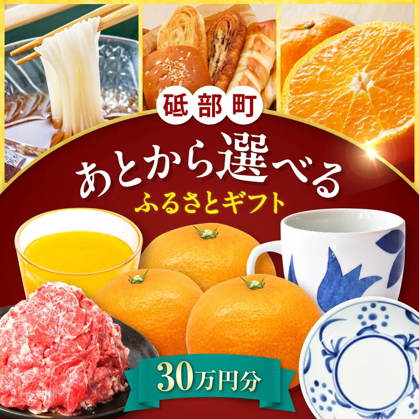 【あとから選べる】砥部町ふるさとギフト 30万円分 砥部焼 焼き物 果物 フルーツ 柑橘 みかん グルメ 食品 お取り寄せ 詰め合わせ[BJYZ008]