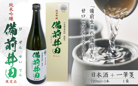 純米吟醸「備前井田」限定品（720ml×1本）【日本酒 井田米使用 備前ブランド認定品 】