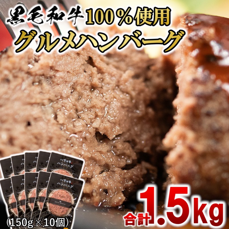 黒毛和牛100％使用 贅沢グルメハンバーグ合計1.5kg（150g×10個） 有田牛<1.5-198>