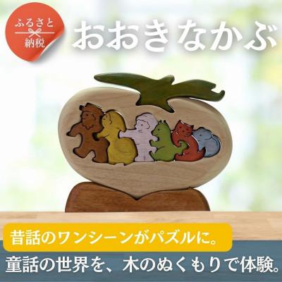 ふるさと納税 河内長野市 おおきなかぶ　色付き 知育玩具 木製パズル