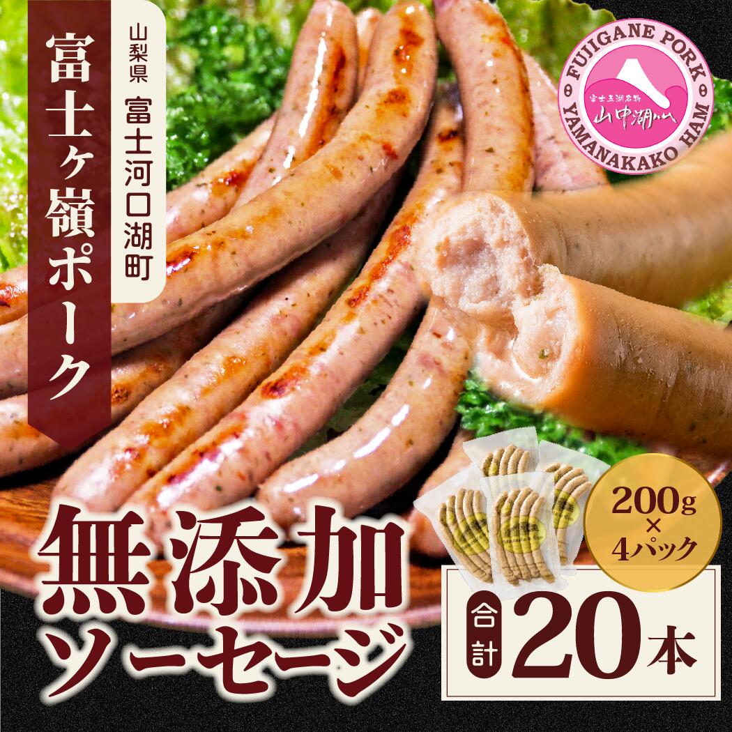 【ふるさと納税】【山中湖ハム 無添加ソーセージ】防腐剤・保存料不使用　豚肉と塩、ハーブ香辛料だけで作った無添加ソーセージ 20本セット/0.8kg FAB003