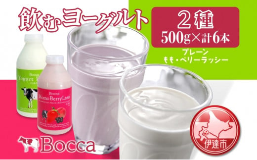 [№5525-0502]北海道 牧家 Bocca 飲むヨーグルト 2種 プレーン もも ベリー ラッシー 500g 各3本 計6本 ヨーグルト 生乳 ミルク 乳酸菌 桃 まろやか 濃厚 ギフト プレゼ