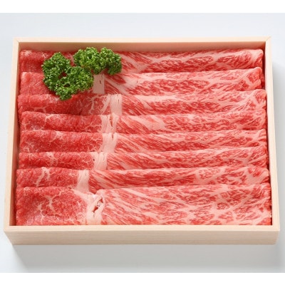 奥出雲和牛赤身すきやき用450g(スライス)(飯南町)【配送不可地域：離島】