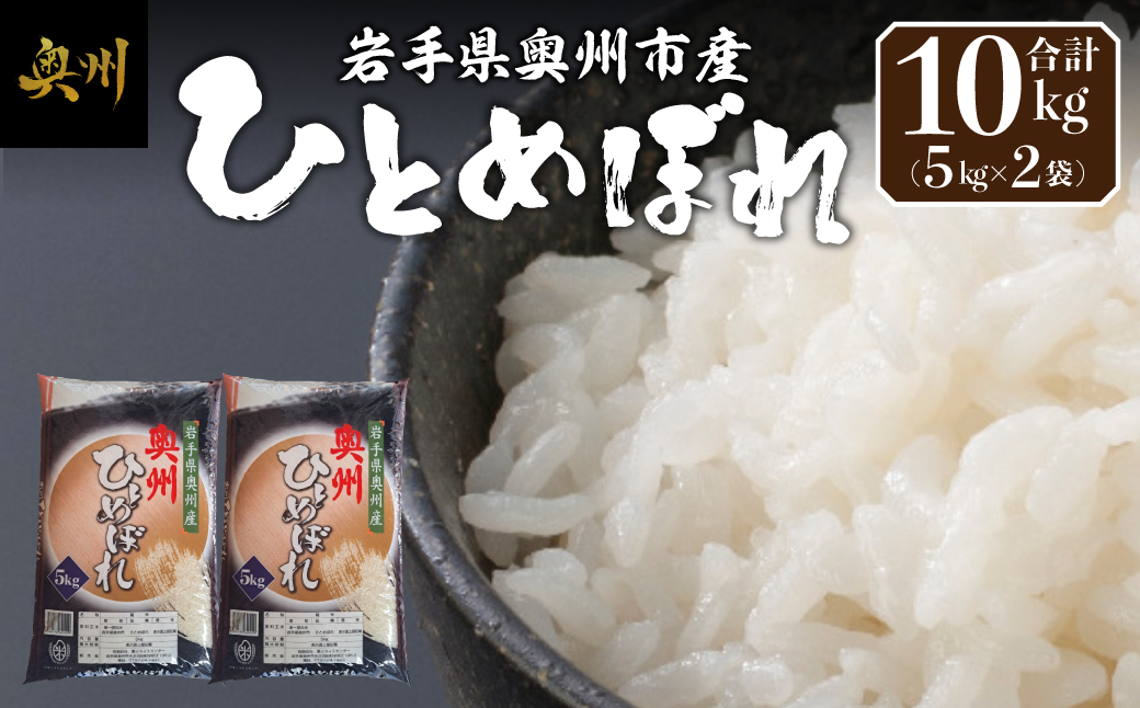 奥州市産ひとめぼれ白米5kg×2 [BC010]
