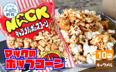 マックのキャラメルポップコーン10袋セット（75g×10袋）キャラメル味 とうもろこし コーン お菓子 おかし スナック菓子 おやつ おつまみ 映画 食品 美味しい おいしい お取り寄せ