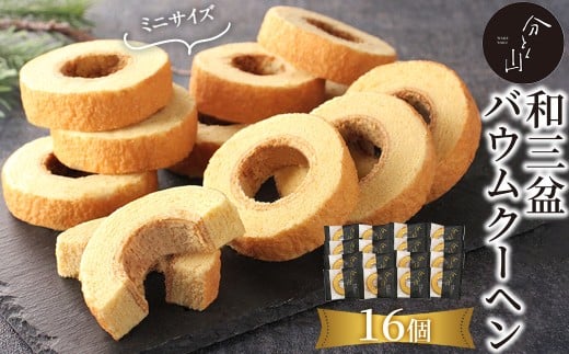 麻布 分とく山　和三盆のミニ バウムクーヘン(16個)【uj-FI002-B】【ヤバケイ】