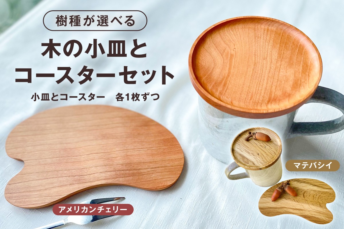 
                  木の小皿とコースターセット mi0037-0036
                