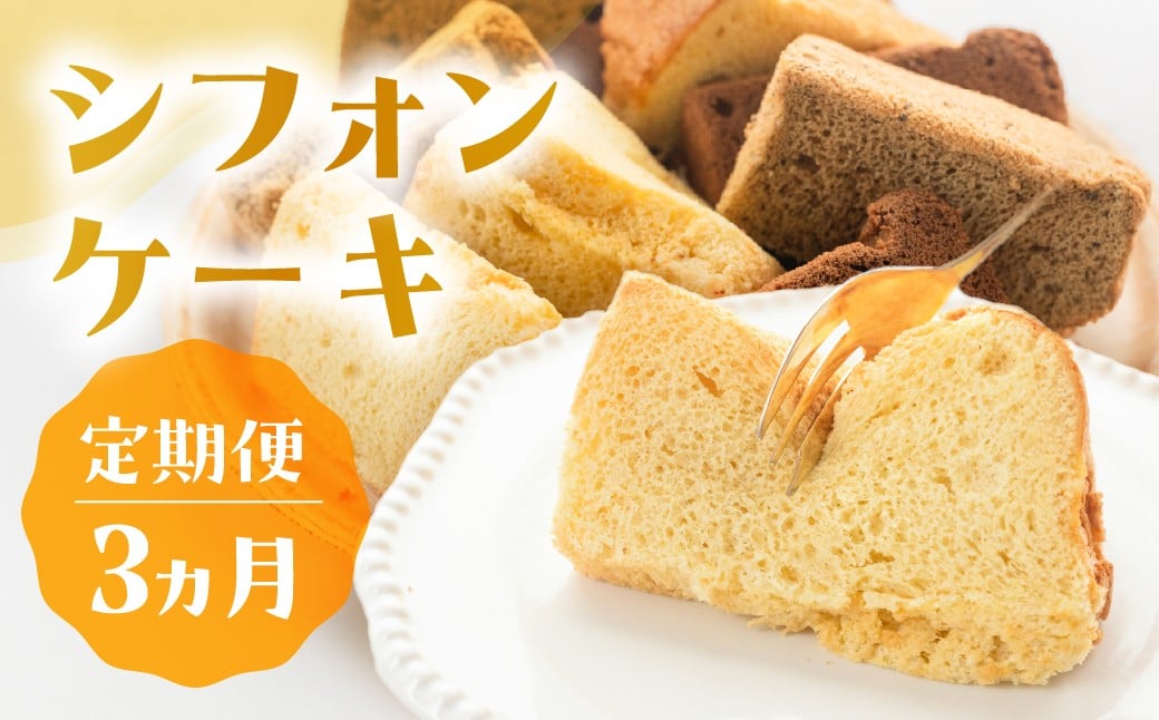 
                  【定期便 3回】シフォンケーキ(プレーン・ 紅茶・チョコレート）3ヵ月定期便（atataka）菓子 焼き菓子 横断定期 毎月 岐阜県 下呂市 馬瀬 個包装 紅茶 カカオ チョコレート 手作り こだわり おすすめ
                