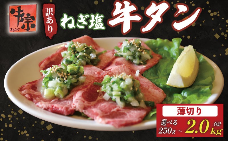 
            訳あり 牛タン 薄切り 選べる容量 250g 750g 1kg 1.5kg 2kg 小分け 1パック250g タン中 タン先 ねぎ塩牛タン ねぎ塩 ネギ塩 牛肉 牛 肉 お肉 おにく 焼き肉 焼肉 特製 ねぎ 塩ダレ 葱 ネギ 塩だれ タレ 冷凍 お弁当 夕ご飯 家庭 家庭用 惣菜 お惣菜 料理 調理 人気 おすすめ ふるさと納税 京都 八幡 京都府 八幡市 老舗 丸中精肉店 牛宗まるなか
          