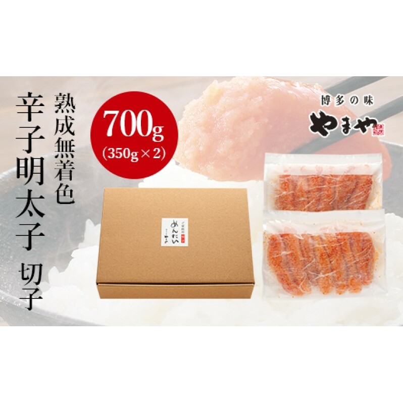 訳あり 明太子 やまやの熟成無着色 辛子明太子 切子 700g めんたいこ_イメージ2