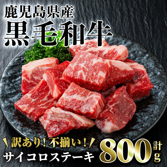 【ふるさと納税】＜訳あり・不揃い＞鹿児島県産黒毛和牛サイコロステーキ(計800g・200g×4パック) 牛 牛肉 国産 鹿児島県産 冷凍 黒毛和牛 訳あり わけあり ステーキ サイコロステーキ ステーキ肉 ロース ヒレ 小分け 【LRプラスK】