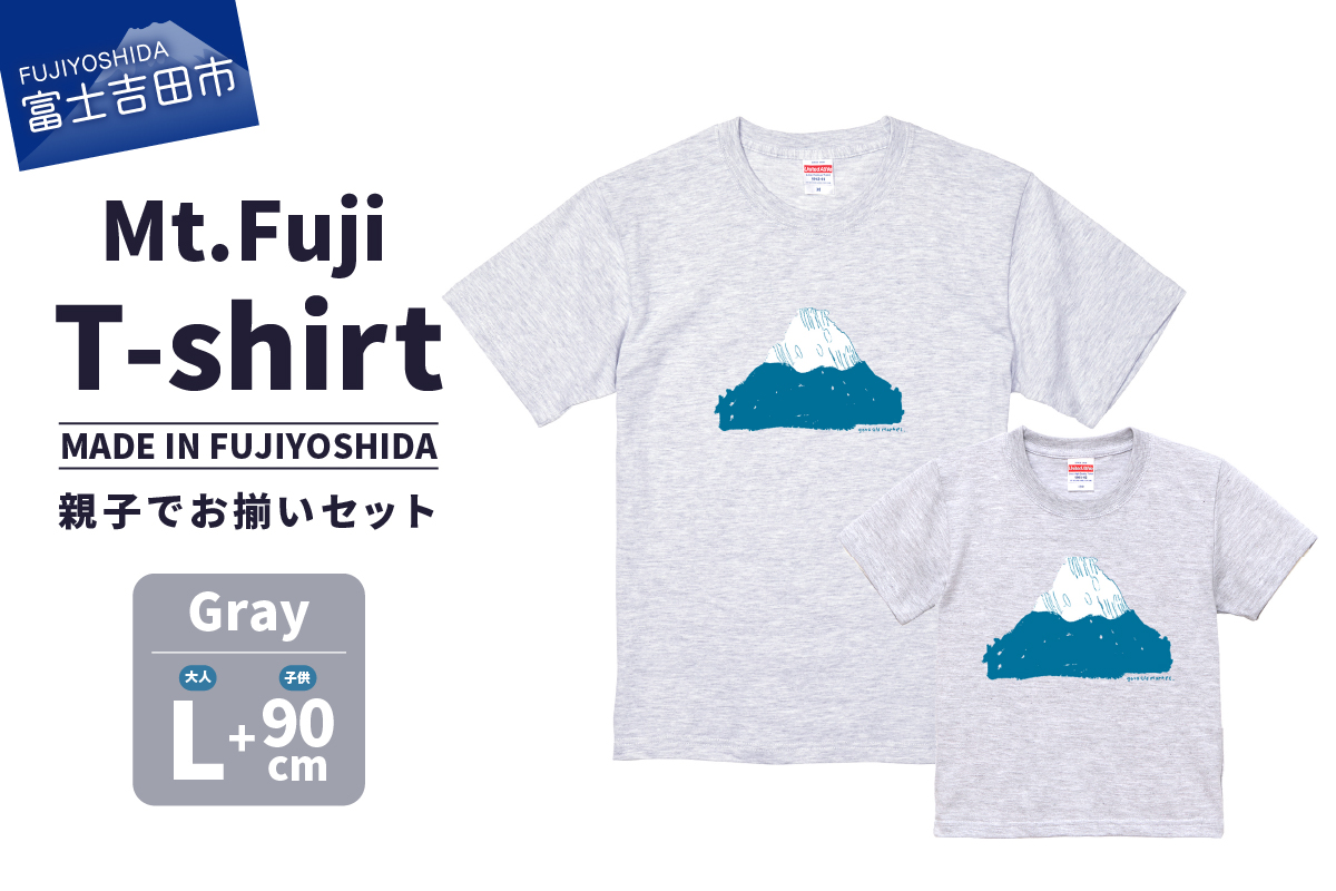 【親子でお揃い】 Mt.Fuji T-shirt SET 《MADE IN FUJIYOSHIDA》Gray Lサイズ×Gray 90cm
