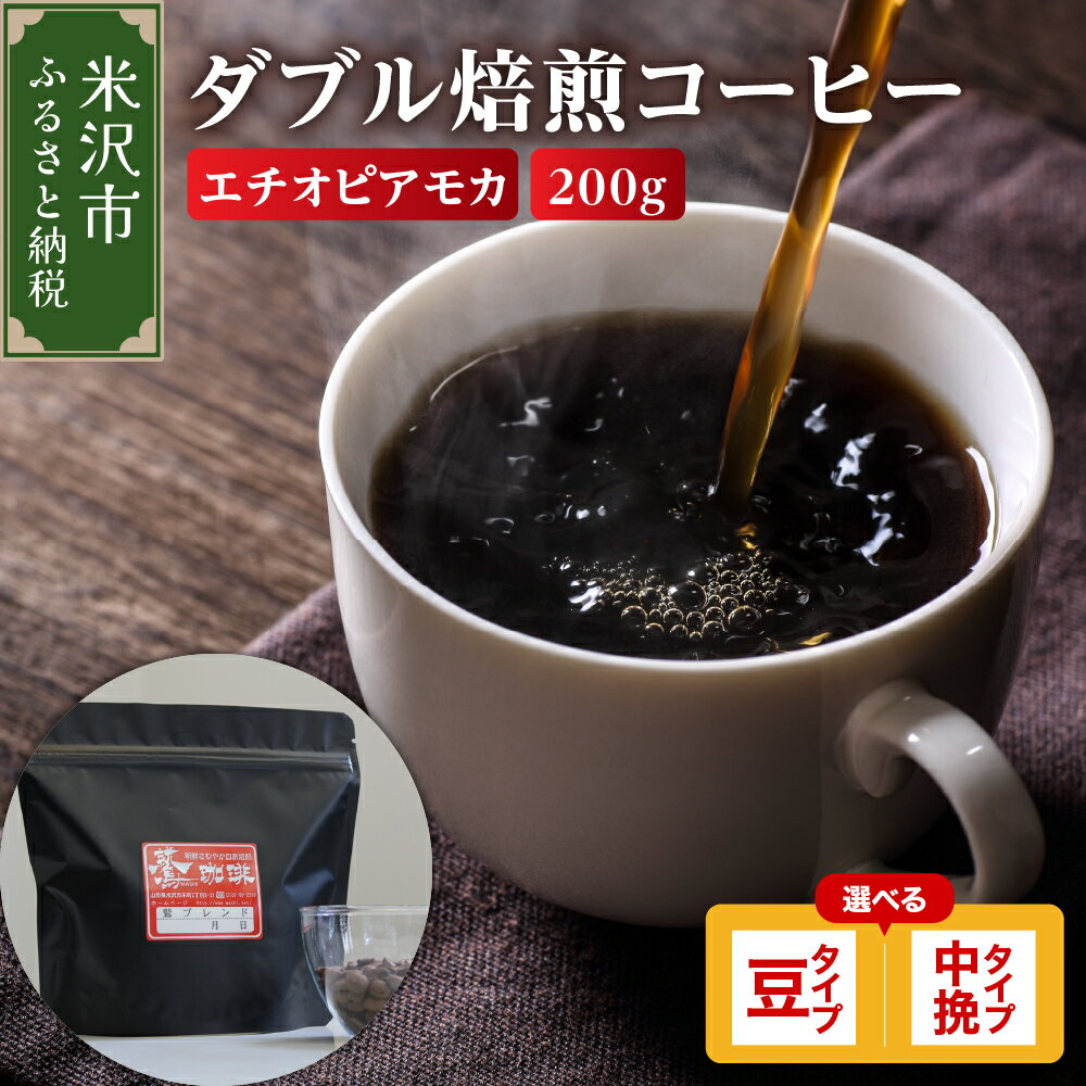 【ふるさと納税】【 ダブル焙煎 】 コーヒー エチオピアモカ 200g 【タイプが選べる】( 豆 / 中挽き ) 珈琲 コーヒー豆 コーヒー粉 中煎り ハイロースト 鷲コーヒー キャンプ アウトドア ギフト 飲料 送料無料 山形県 米沢市