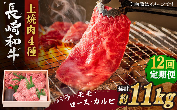 
                  【全12回定期便】長崎和牛 長崎和牛 上焼き肉 4種 詰め合わせ セット  総計11.04kg （920g/回）【株式会社 OGAWA】 [QBI017] 牛肉 焼き肉セット 赤身 カルビ / 長崎県 佐々町
                