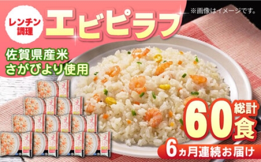 
                  【全6回定期便】えびピラフ 計60食分（250g×10食分×6回） / 冷凍食品 レンチン 簡単調理 / 佐賀県 / さが風土館季楽 [41AABE098]
                