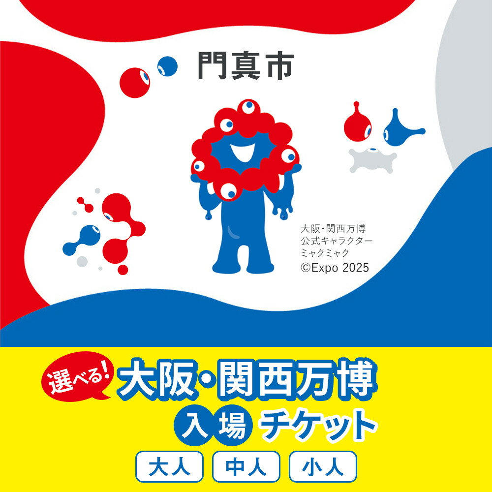 【ふるさと納税】【門真市ふるさと納税】2025年 日本国際博覧会（大阪・関西万博）入場チケット＜平日券／大人＞EXPO 2025 | 万博 夢洲 ミャクミャク OSAKA JAPAN 券 パビリオン イベント 国際交流 旅行 観光 世界文化 未来社会 大阪万博