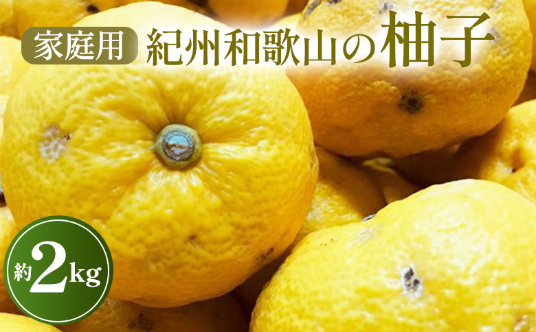 
            【先行予約】【農家直送】【国産】紀州和歌山の柚子(ご家庭用)　2kg※2024年10月下旬～2025年1月下旬頃に順次発送予定　※沖縄・離島への配送不可
          
