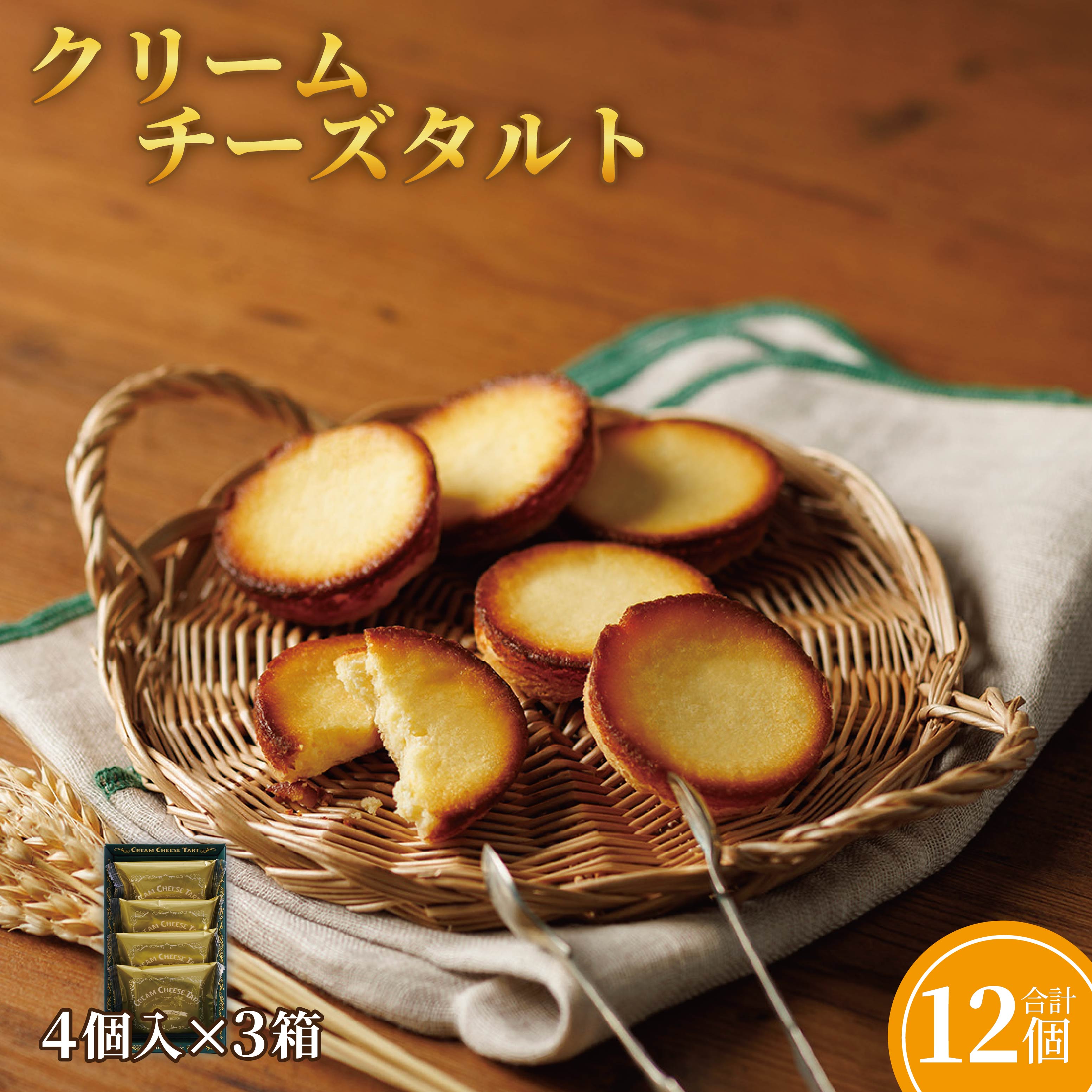 【ふるさと納税】クリームチーズタルト4個入×3箱セット