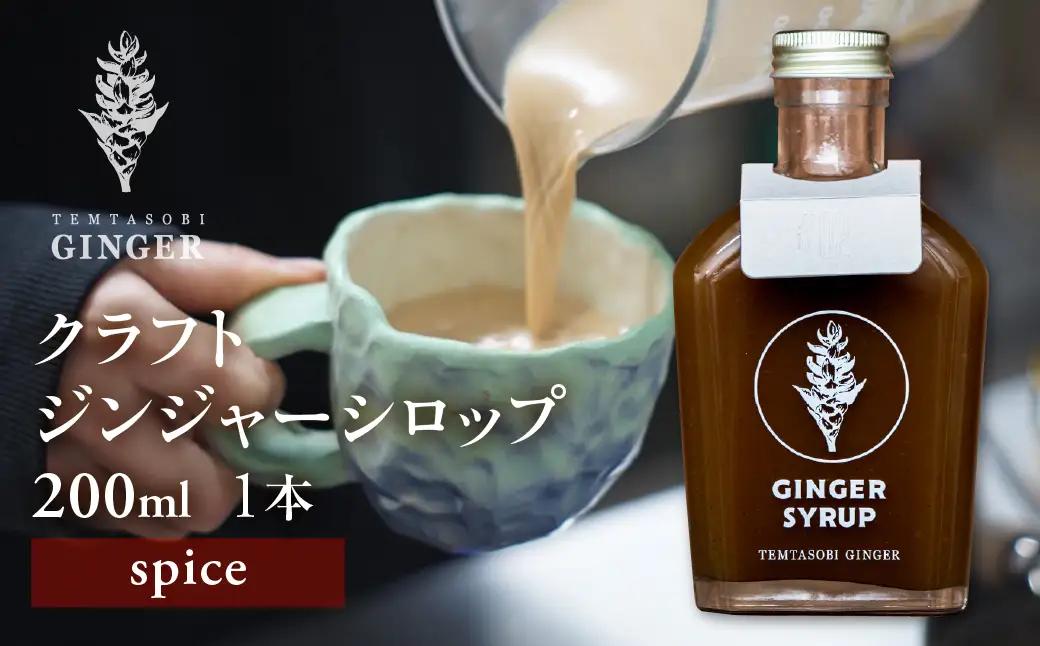 クラフトジンジャーシロップ スパイス 飲料