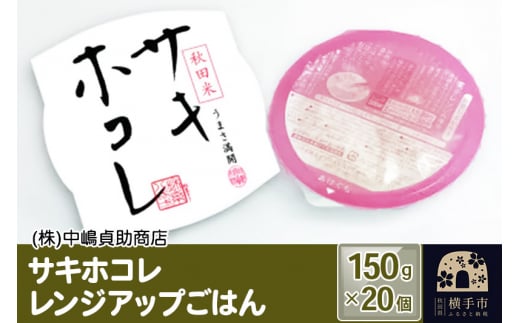 
サキホコレ レンジアップごはん お茶碗サイズ 150g×20個
