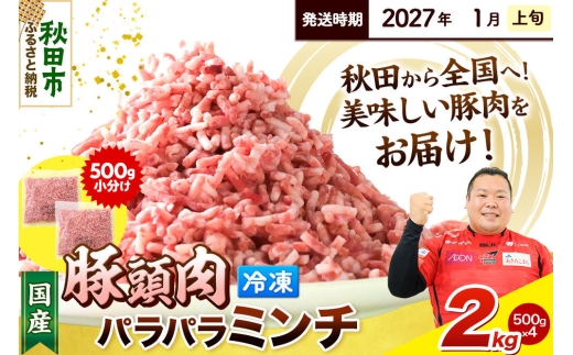 【2027年1月上旬発送】豚頭肉 ミンチ ひき肉 2kg（500g×4袋）豚肉 冷凍 [小分け 挽肉 豚カシラ 豚かしら 松田畜産 国産 ぶた肉 とんとう]