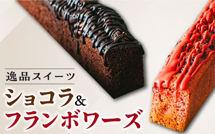 国産 熊本県産 逸品スイーツ パウンドケーキ 計2本 ( ショコラ フランボワーズ 各1本 ) 蘇陽の月 × パティスリー麓 果菓坂 スイーツ 菓子 お菓子 ご当地スイーツ デザート 常温[YBE012] 