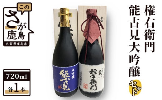 
D-21　酒処鹿島の酒『権右衛門』・『能古見大吟醸』セット
