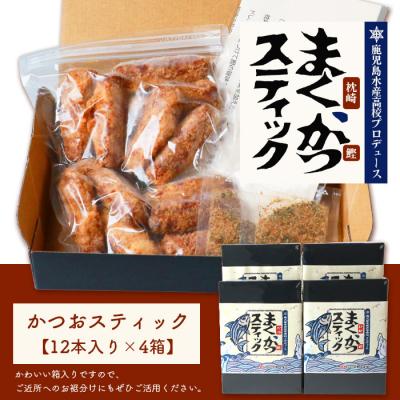 ふるさと納税 枕崎市 まくかつ(枕崎鰹) スティック フライ 冷凍 温めるだけ さつまあげ 合計48本 A3-192 |  | 03