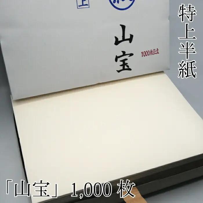 特上半紙清書用！