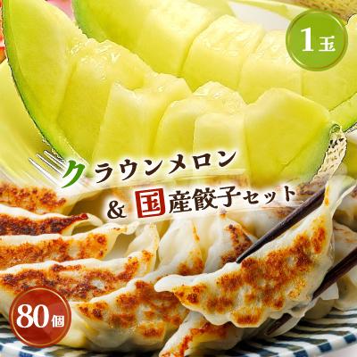 ふるさと納税 磐田市 クラウンメロン1玉 &amp; 国産餃子80個 セット【複数個口で配送】