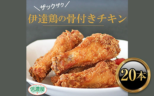 
伊達鶏の骨付きチキン 20本 F20C-615
