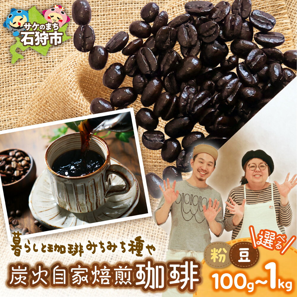 【ふるさと納税】炭火自家焙煎珈琲 【選べる状態 容量】 粉 豆 100g 300g 500g 800g 1kg 炭火焙煎 深煎り フレンチロースト珈琲 コーヒー豆 コーヒー粉 煎りたて 挽きたて オリジナルブレンド ホッカイドウブレンド ギフト 北海道 石狩市
