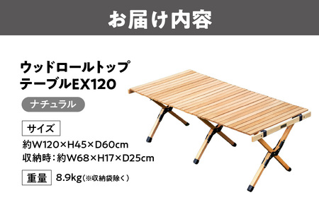 【 Hilander（ハイランダー) 】ウッドロールトップテーブルＥＸ120　ナチュラル_OS226-0080