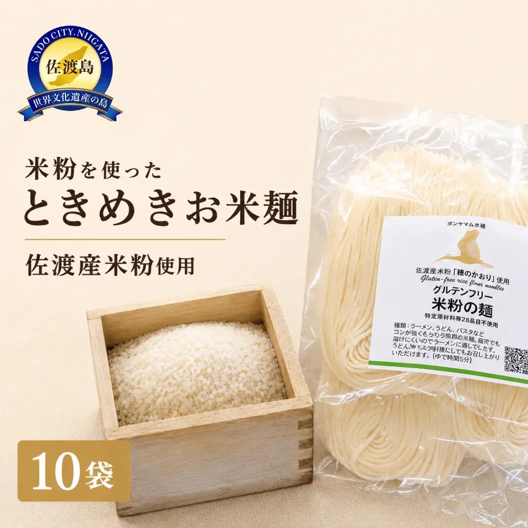 米麺 ときめきお米麺 10袋 グルテンフリー | 新潟県 佐渡市