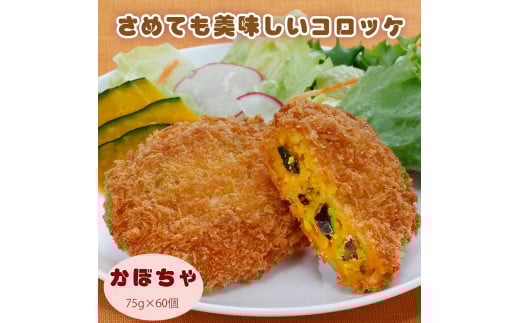 M06-0009_さめてもおいしいコロッケ（かぼちゃ） ちぬや 冷凍食品 揚げ調理  　冷凍 おかず
