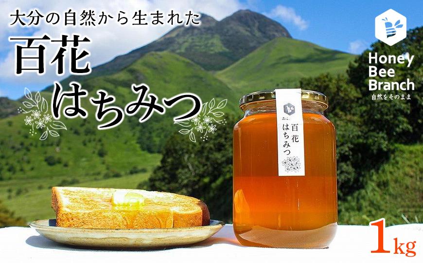 由布市産 「おおいた百花はちみつ」1kg（1kg入瓶）