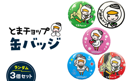 缶バッジ 3個 セット （ 柄 おまかせ ） T042-011 とまチョップ キャラクター ご当地 バッジ 苫小牧観光協会 ふるさと納税 苫小牧市 おすすめ ランキング プレゼント ギフト