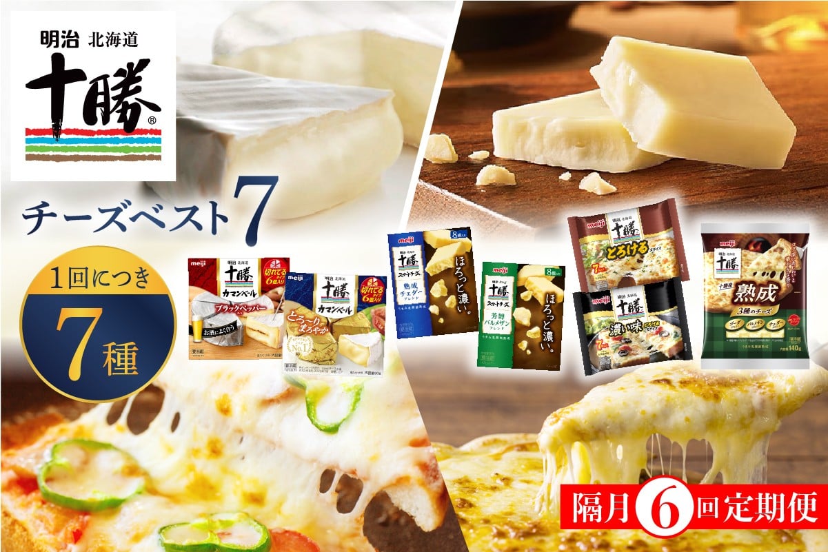 
            【隔月6回コース定期便】明治北海道十勝チーズ ベスト7 食べ比べセット 計6回 me003-064-k6c
          