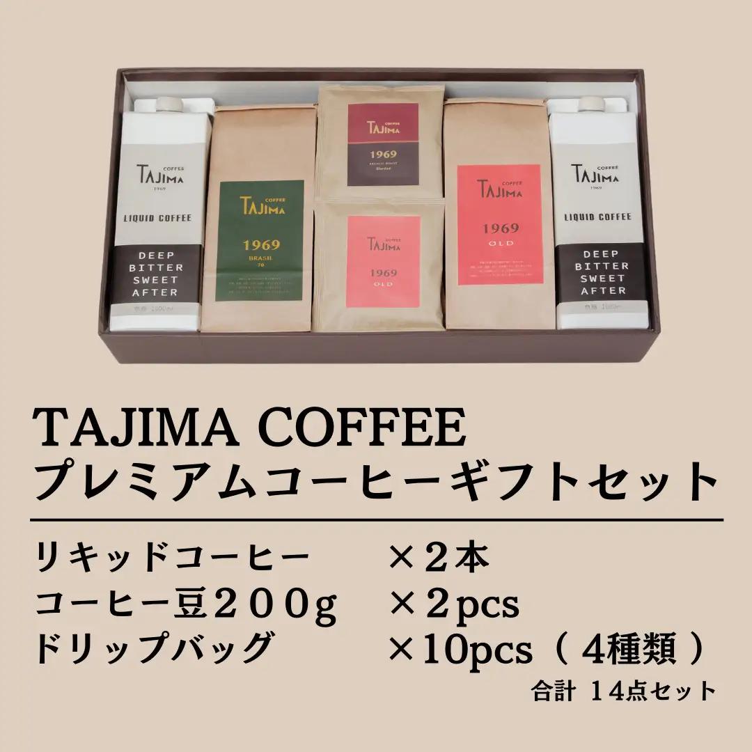プレミアムコーヒーギフトセット / リキッドコーヒー 無糖 1L×2本 コーヒー豆 200g×2個 ドリップバッグ 10個 / 自家焙煎珈琲 コーヒー 珈琲 ギフト コーヒー セット アイスコーヒー 