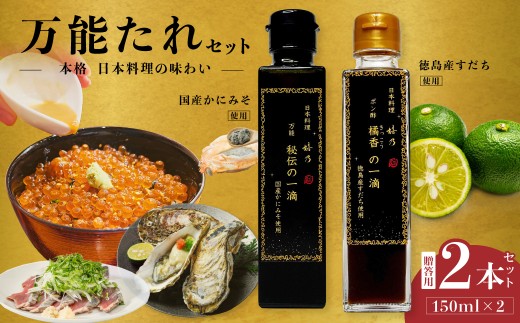 調味料 セット ドレッシング 万能だれ 秘伝の一滴 すだちポン酢 橘高の一滴 各1本 贈答 日本料理 嬉乃｜調味料 たれ タレ ポン酢 すだち 万能 和食 日本料理 ソース ドレッシング 肉料理 焼肉のたれ 魚料理 刺身 焼き魚 鍋料理 魚料理 野菜 煮物 炒め物 蒸し料理 豆腐 冷奴 サラダ 贈答 ギフト 日本料理嬉乃 埼玉県 久喜市