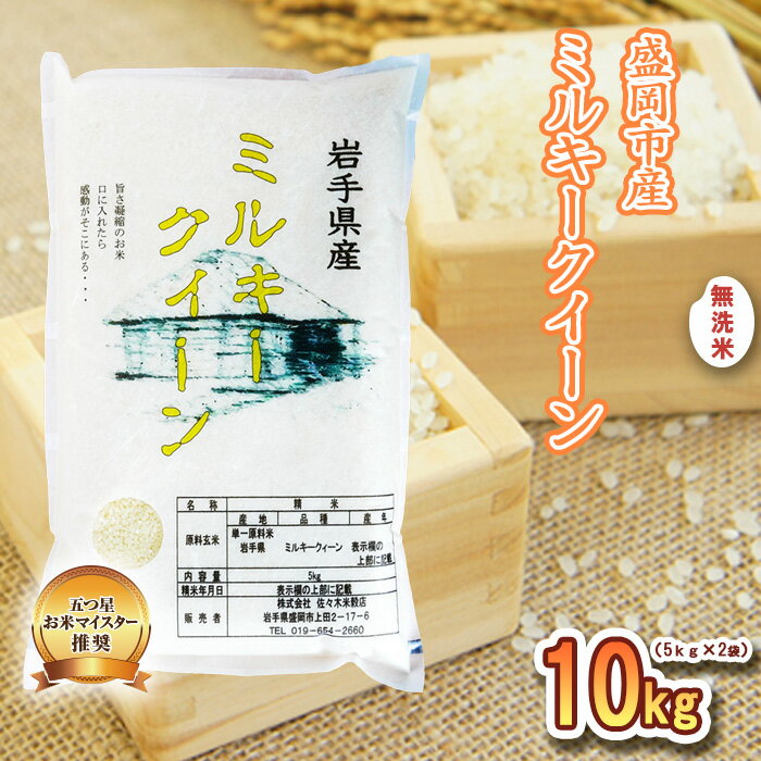 【ふるさと納税】無洗米 ミルキークイーン 10kg お米マイスター推奨 岩手 盛岡市産 米 国産 お米 精米 白米 こめ コメ おこめ ごはん 常温 岩手県
