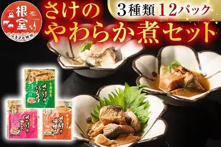 さけのやわらか煮セット3種各4P(計12P) A-09154