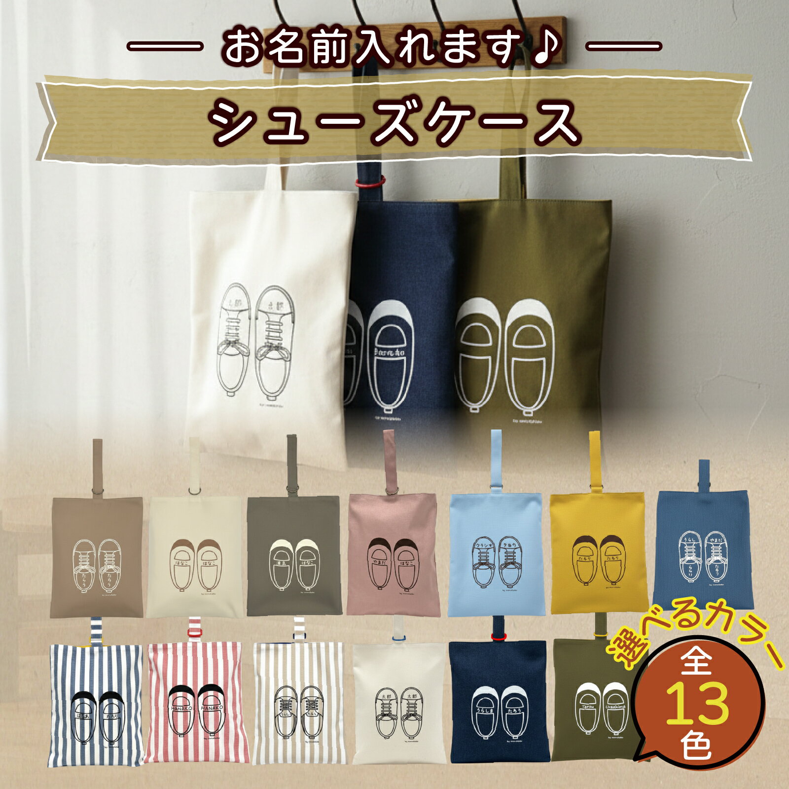【ふるさと納税】【カラー、イラストが選べる】【名前orメッセージ入れます】シューズケース｜入学 入園 オリジナル シンプル カラフル 手作り 贈り物 ギフト プレゼント 受注生産 国産｜MONO工房