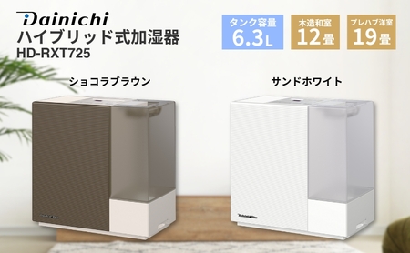 ハイブリッド式加湿器　HD-RXT725　新潟市 家電 ダイニチ工業 サンドホワイト