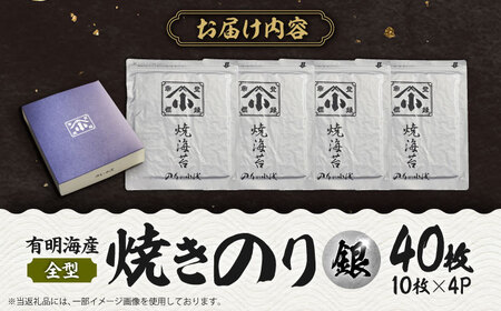 有明海産 焼きのり 全型 銀4帖（全型10枚分×4） 海苔 小分け[FCO001]