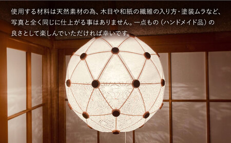美濃和紙を使用したジオデシック構造のランプシェード －2トーン（楮紙／楮落水紙（花麻））・2V／30㎝－【完全受注制作】 インテリア ハンドメイド ランプシェード 笠 ランプ 白川町 / ナナヒト[A