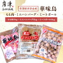 【ふるさと納税】佐賀県唐津市産 華味鳥もも肉1kg×1P・ミニハンバーグ1kg・ミートボール1kg(合計3kg) 鶏肉 唐揚げ 親子丼 お弁当 「2024年 令和6年」