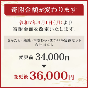 　【京粕漬 魚久】ぎんだら・銀鮭・本さわら・まついか定番セット 合計14点入　約1.2ｋｇ　冷凍保存可/ 魚久　粕漬け