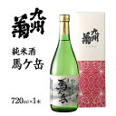 【ふるさと納税】純米酒 馬ヶ岳 720ml 四合瓶 日本酒 地酒 清酒 お酒 晩酌 酒造 年末年始 お取り寄せ